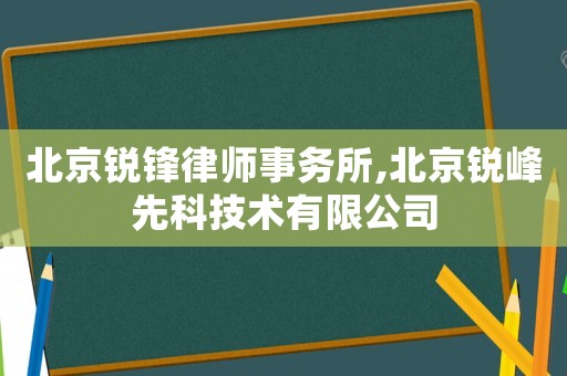 北京銳鋒律師事務所,北京銳峰先科技術有限公司