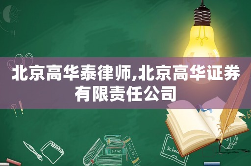 北京高華泰律師,北京高華證券有限責任公司