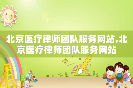 北京醫療律師團隊服務網站,北京醫療律師團隊服務網站