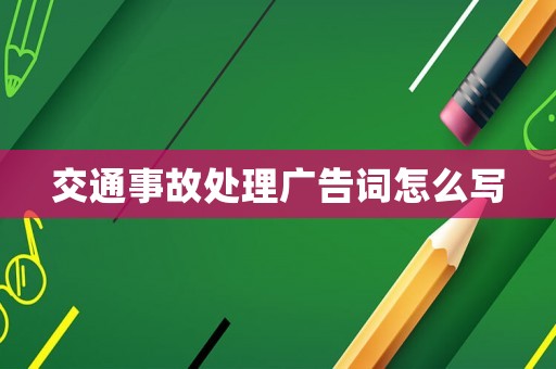 交通事故處理廣告詞怎么寫