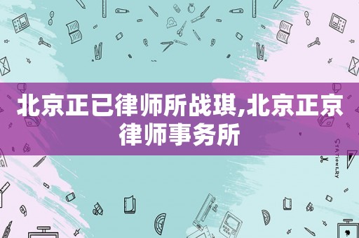 北京正已律師所戰琪,北京正京律師事務所