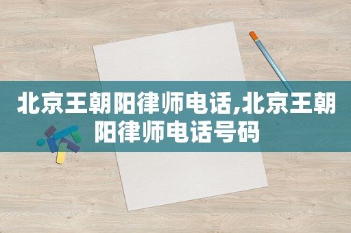 北京王朝陽律師電話,北京王朝陽律師電話號碼