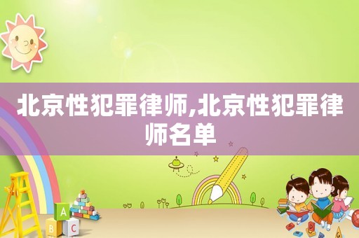 北京性犯罪律師,北京性犯罪律師名單