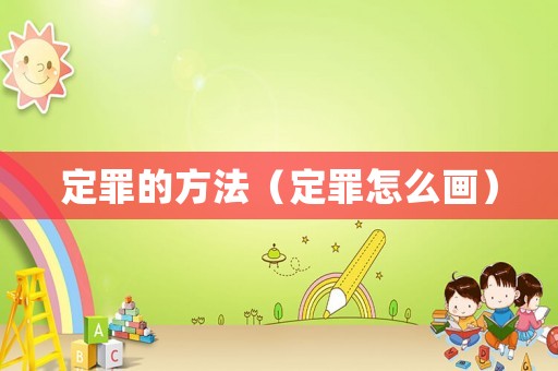 定罪的方法（定罪怎么畫）