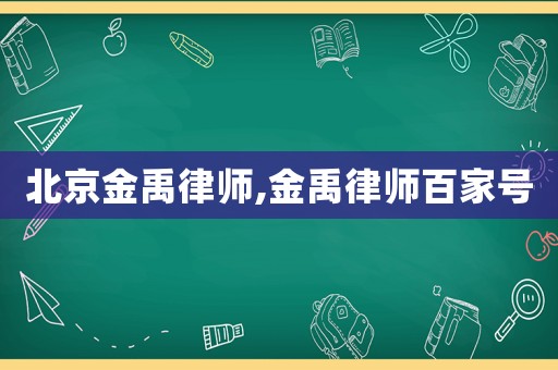 北京金禹律師,金禹律師百家號