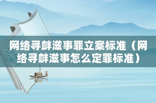 網絡尋釁滋事罪立案標準（網絡尋釁滋事怎么定罪標準）