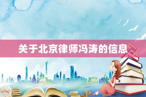 關于北京律師馮濤的信息