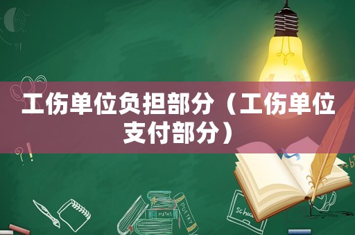 工傷單位負擔部分（工傷單位支付部分）