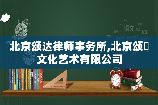 北京頌達律師事務所,北京頌巣文化藝術有限公司