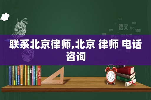 聯系北京律師,北京 律師 電話咨詢