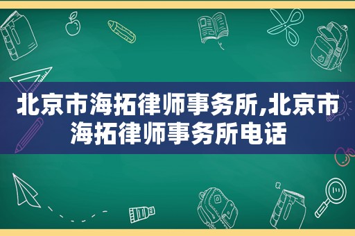 北京市海拓律師事務所,北京市海拓律師事務所電話