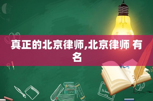 真正的北京律師,北京律師 有名
