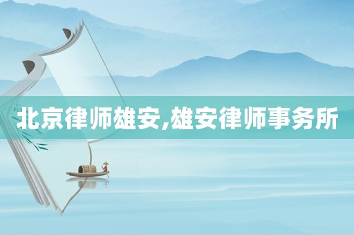 北京律師雄安,雄安律師事務所
