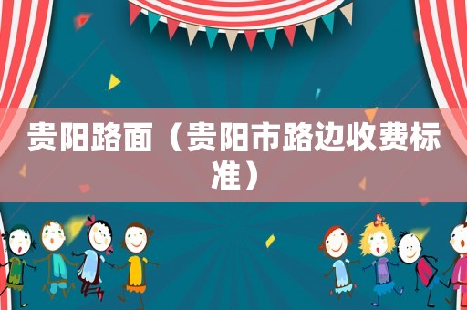 貴陽路面（貴陽市路邊收費標準）