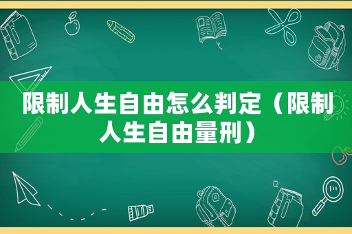 限制人生自由怎么判定（限制人生自由量刑）