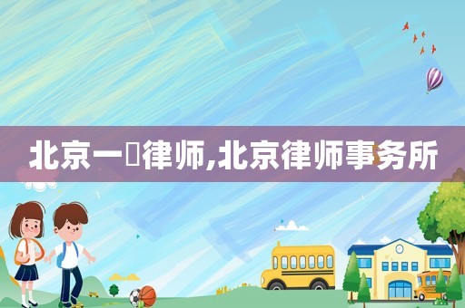 北京一級律師,北京律師事務所