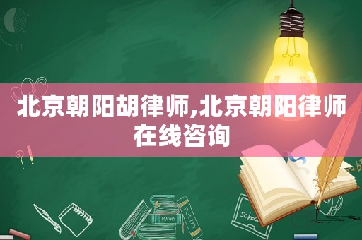 北京朝陽胡律師,北京朝陽律師在線咨詢