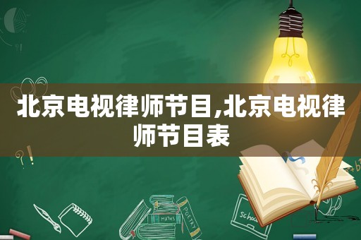 北京電視律師節目,北京電視律師節目表