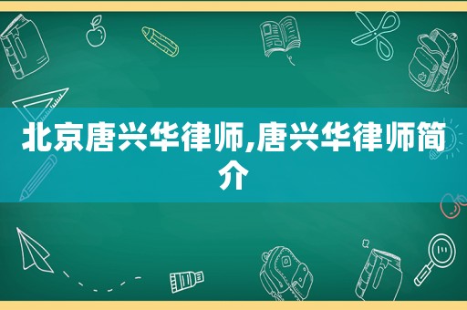 北京唐興華律師,唐興華律師簡介