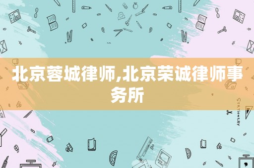 北京蓉城律師,北京榮誠律師事務(wù)所