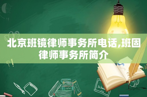 北京班鏡律師事務所電話,班固律師事務所簡介