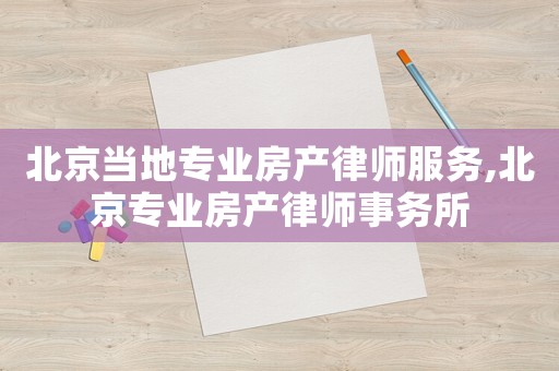 北京當地專業房產律師服務,北京專業房產律師事務所