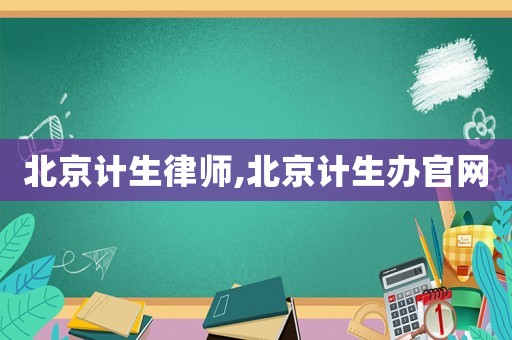 北京計生律師,北京計生辦官網