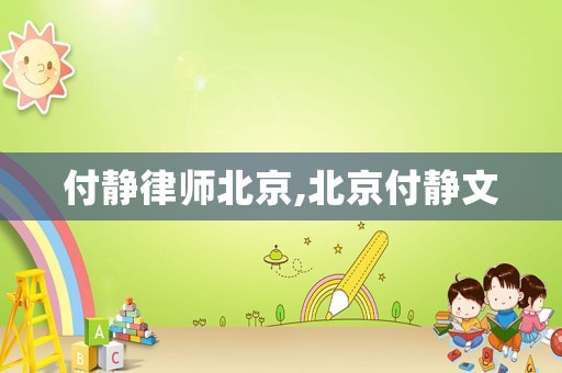 付靜律師北京,北京付靜文