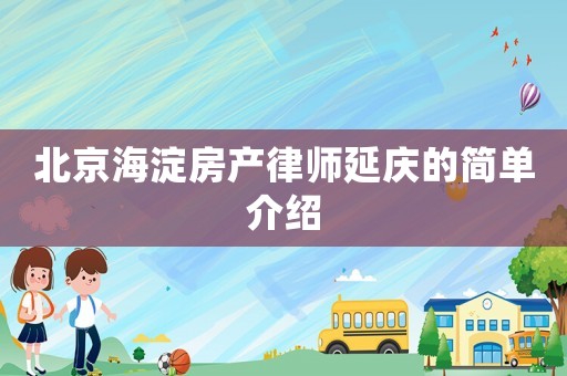 北京海淀房產律師延慶的簡單介紹