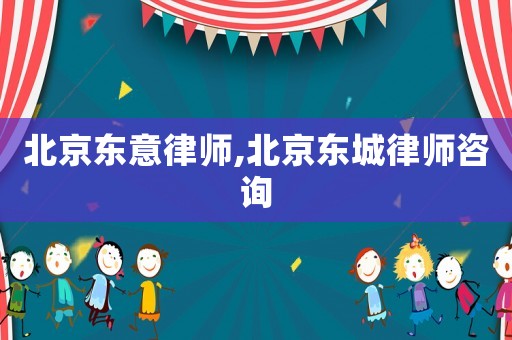 北京東意律師,北京東城律師咨詢