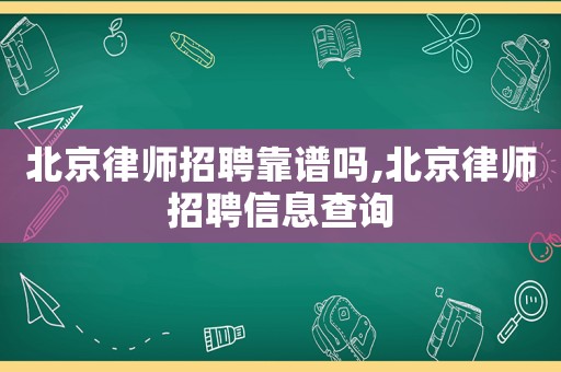 北京律師招聘靠譜嗎,北京律師招聘信息查詢