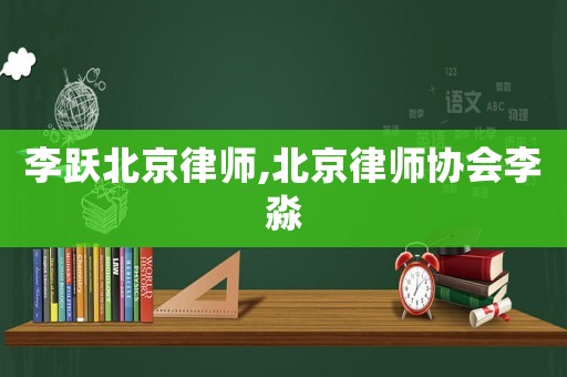 李躍北京律師,北京律師協會李淼