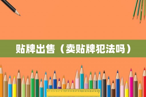 貼牌出售（賣貼牌犯法嗎）