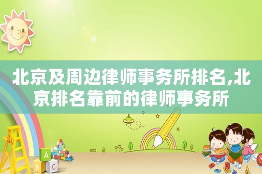 北京及周邊律師事務所排名,北京排名靠前的律師事務所