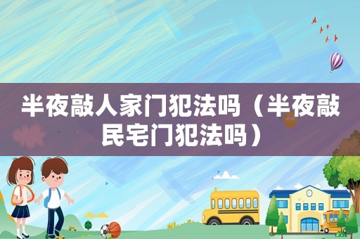 半夜敲人家門犯法嗎（半夜敲民宅門犯法嗎）