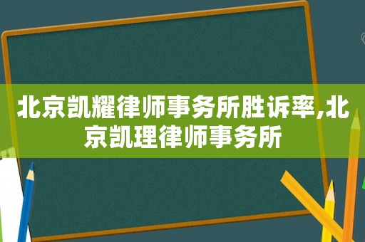 北京凱耀律師事務所勝訴率,北京凱理律師事務所