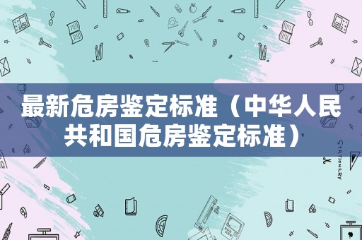 最新危房鑒定標準（中華人民共和國危房鑒定標準）