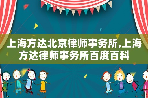 上海方達(dá)北京律師事務(wù)所,上海方達(dá)律師事務(wù)所百度百科