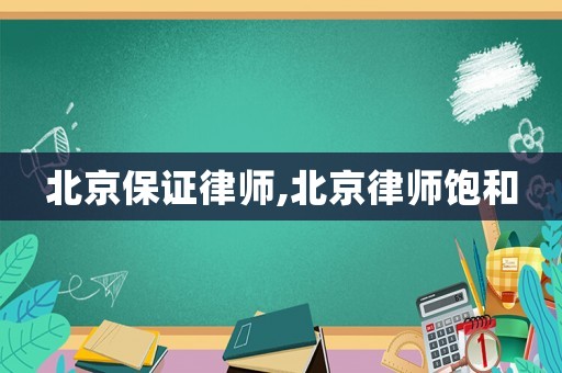 北京保證律師,北京律師飽和