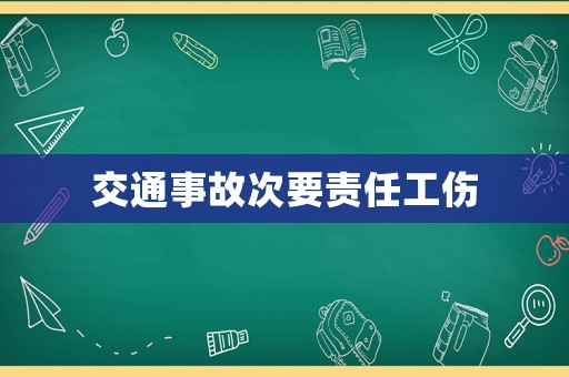 交通事故次要責任工傷