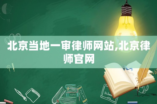 北京當地一審律師網站,北京律師官網