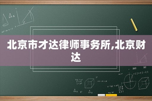 北京市才達律師事務所,北京財達