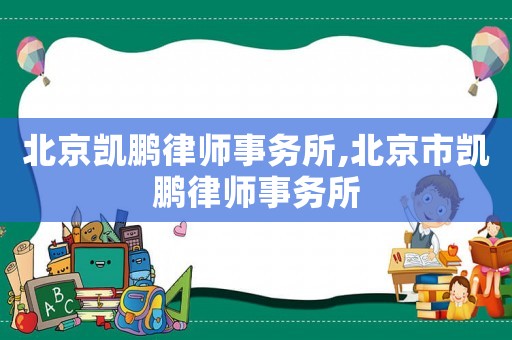 北京凱鵬律師事務(wù)所,北京市凱鵬律師事務(wù)所