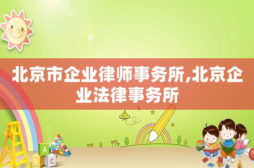北京市企業律師事務所,北京企業法律事務所