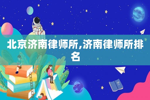 北京濟南律師所,濟南律師所排名