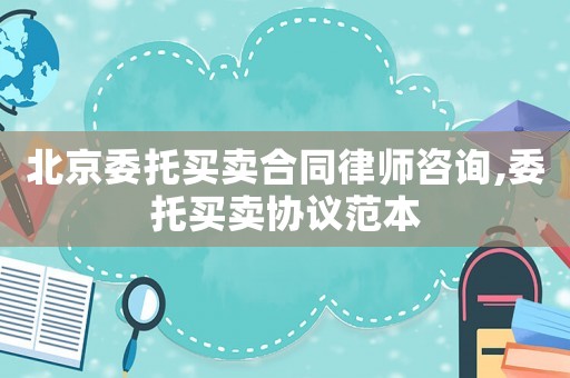 北京委托買賣合同律師咨詢,委托買賣協議范本