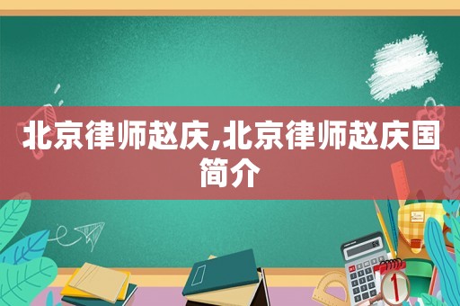 北京律師趙慶,北京律師趙慶國簡介