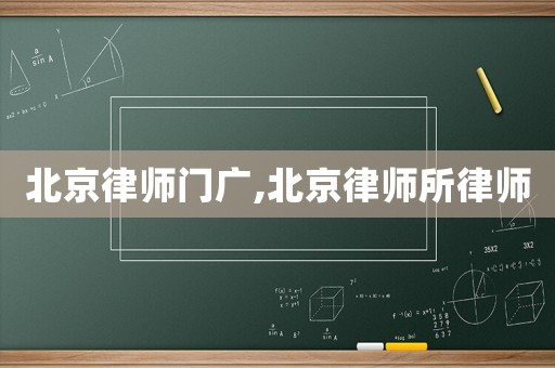 北京律師門廣,北京律師所律師
