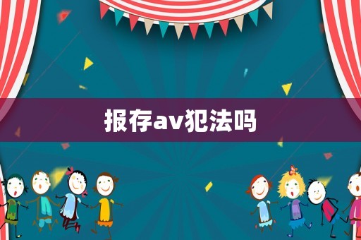報存av犯法嗎