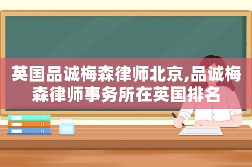 英國品誠梅森律師北京,品誠梅森律師事務所在英國排名